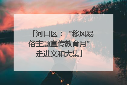 河口区：“移风易俗主题宣传教育月”走进义和大集