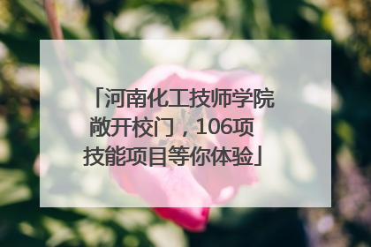 河南化工技师学院敞开校门，106项技能项目等你体验