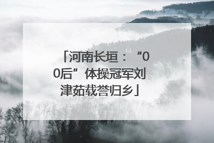 河南长垣：“00后”体操冠军刘津茹载誉归乡