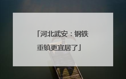 河北武安：钢铁重镇更宜居了