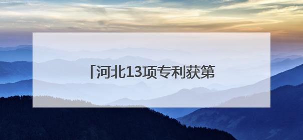 河北13项专利获第二十五届中国专利奖