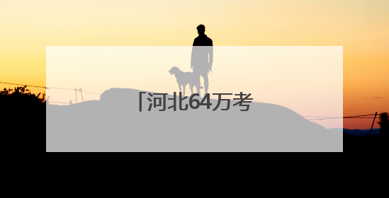 河北64万考生今起赴考