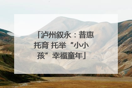 泸州叙永：普惠托育 托举“小小孩”幸福童年