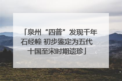泉州“四普”发现千年石经幢 初步鉴定为五代十国至宋时期遗珍