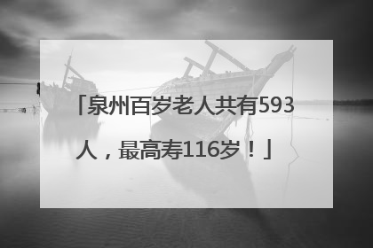 泉州百岁老人共有593人，最高寿116岁！
