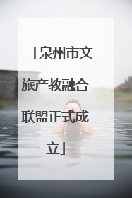 泉州市文旅产教融合联盟正式成立