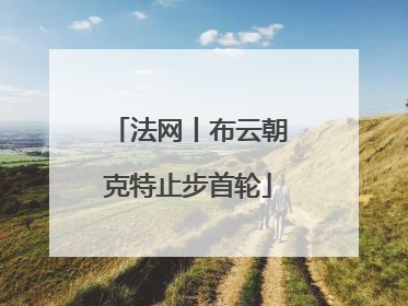 法网丨布云朝克特止步首轮