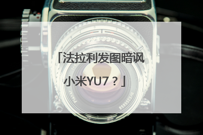 法拉利发图暗讽小米YU7？