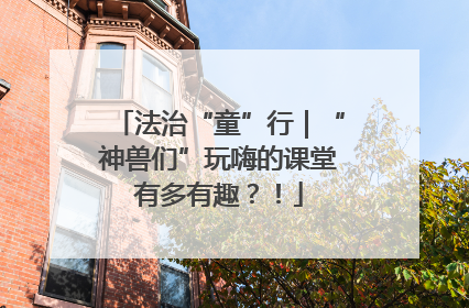 法治“童”行｜“神兽们”玩嗨的课堂有多有趣？！