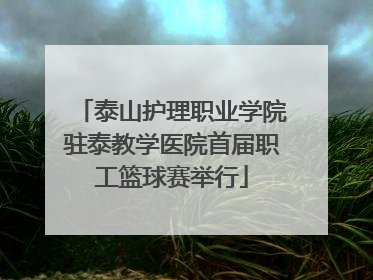 泰山护理职业学院驻泰教学医院首届职工篮球赛举行