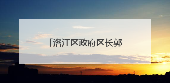 洛江区政府区长郭宁带队赴河市镇检查重点工作推进情况