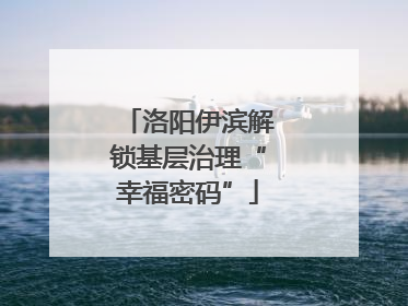 洛阳伊滨解锁基层治理“幸福密码”