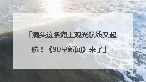 洞头这条海上观光航线又起航！《90早新闻》来了
