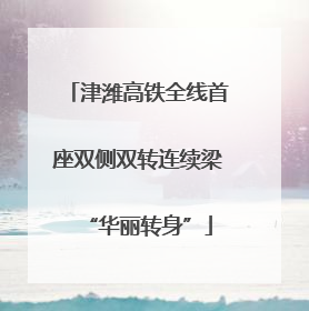 津潍高铁全线首座双侧双转连续梁“华丽转身”