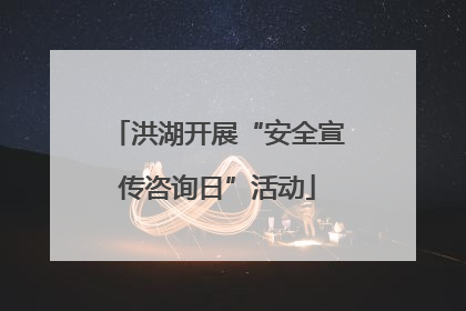 洪湖开展“安全宣传咨询日”活动