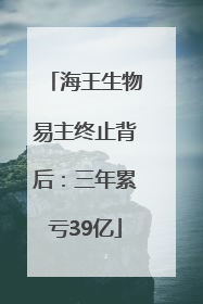 海王生物易主终止背后：三年累亏39亿