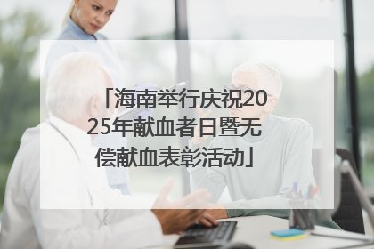 海南举行庆祝2025年献血者日暨无偿献血表彰活动