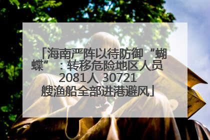 海南严阵以待防御“蝴蝶”：转移危险地区人员2081人 30721艘渔船全部进港避风