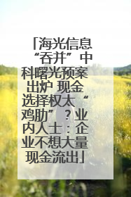 海光信息“吞并”中科曙光预案出炉 现金选择权太“鸡肋”？业内人士：企业不想大量现金流出