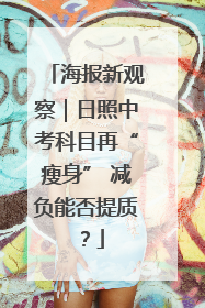 海报新观察｜日照中考科目再“瘦身” 减负能否提质？