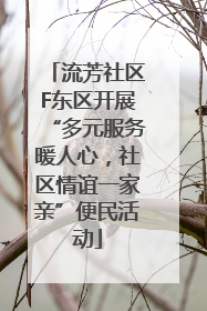 流芳社区F东区开展“多元服务暖人心，社区情谊一家亲”便民活动