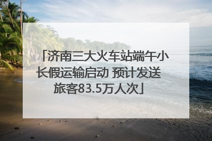 济南三大火车站端午小长假运输启动 预计发送旅客83.5万人次