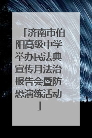 济南市伯阳高级中学举办民法典宣传月法治报告会暨防恐演练活动
