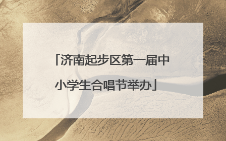 济南起步区第一届中小学生合唱节举办