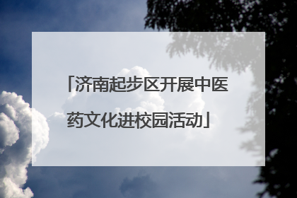 济南起步区开展中医药文化进校园活动