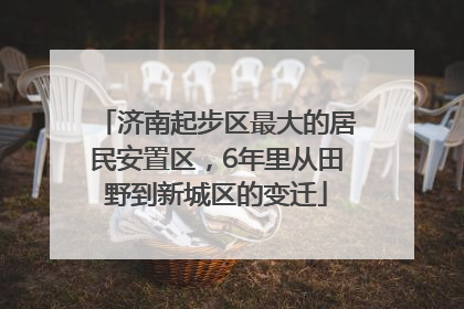 济南起步区最大的居民安置区，6年里从田野到新城区的变迁