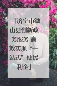 济宁市微山县创新政务服务 高效实现“一站式”便民利企
