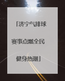 济宁气排球赛事点燃全民健身热潮