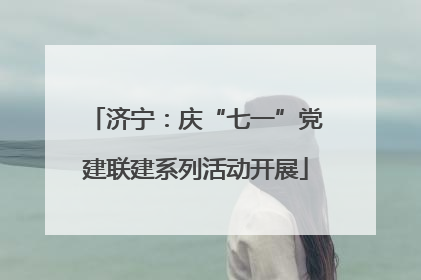 济宁：庆“七一”党建联建系列活动开展