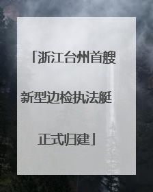 浙江台州首艘新型边检执法艇正式归建