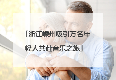 浙江嵊州吸引万名年轻人共赴音乐之旅