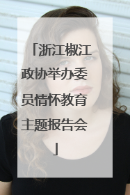 浙江椒江政协举办委员情怀教育主题报告会