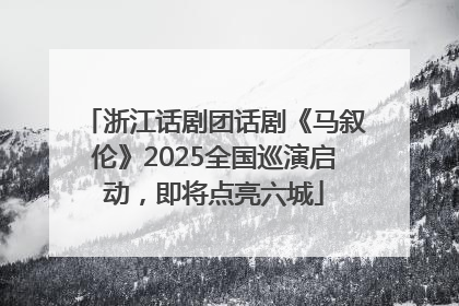 浙江话剧团话剧《马叙伦》2025全国巡演启动，即将点亮六城