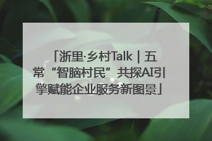 浙里·乡村Talk｜五常“智脑村民”共探AI引擎赋能企业服务新图景