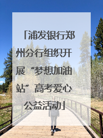 浦发银行郑州分行组织开展“梦想加油站”高考爱心公益活动