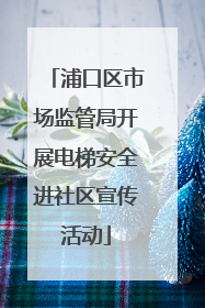 浦口区市场监管局开展电梯安全进社区宣传活动