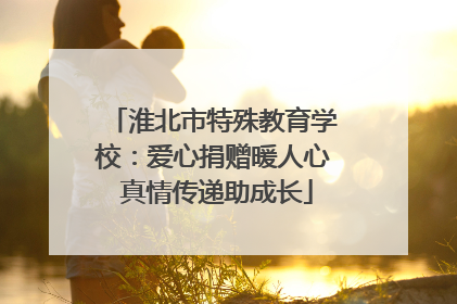 淮北市特殊教育学校：爱心捐赠暖人心 真情传递助成长
