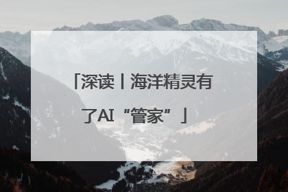 深读丨海洋精灵有了AI“管家”