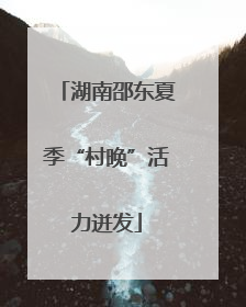 湖南邵东夏季“村晚”活力迸发