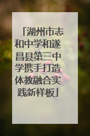 湖州市志和中学和遂昌县第三中学携手打造体教融合实践新样板