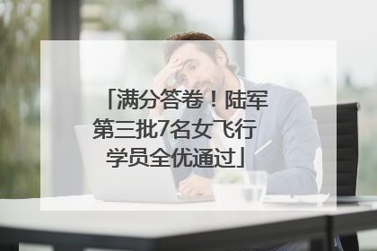 满分答卷！陆军第三批7名女飞行学员全优通过