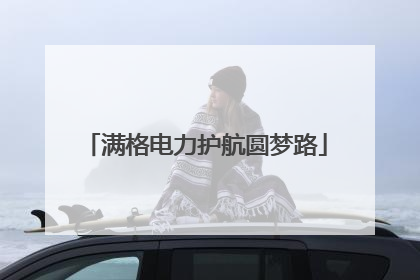 满格电力护航圆梦路