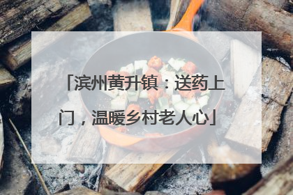 滨州黄升镇：送药上门，温暖乡村老人心