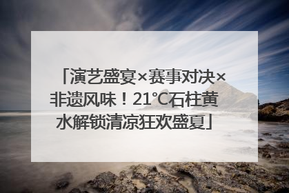 演艺盛宴×赛事对决×非遗风味！21℃石柱黄水解锁清凉狂欢盛夏