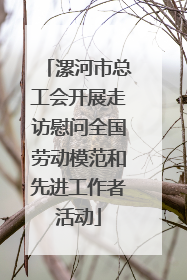漯河市总工会开展走访慰问全国劳动模范和先进工作者活动