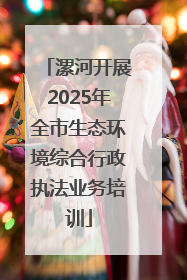漯河开展2025年全市生态环境综合行政执法业务培训